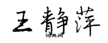 曾慶福王靜萍行書個性簽名怎么寫