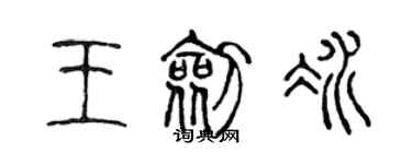 陳聲遠王劍冰篆書個性簽名怎么寫