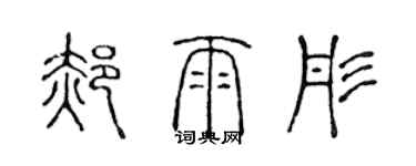 陳聲遠郝雨彤篆書個性簽名怎么寫