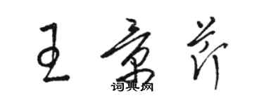 駱恆光王景芹草書個性簽名怎么寫