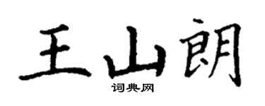 丁謙王山朗楷書個性簽名怎么寫
