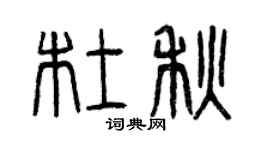 曾慶福杜秋篆書個性簽名怎么寫
