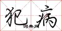 荊霄鵬犯病行書怎么寫
