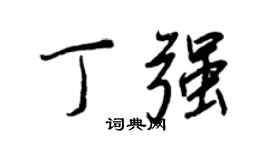 王正良丁強行書個性簽名怎么寫