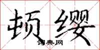 丁謙頓纓楷書怎么寫