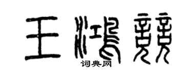 曾慶福王鴻競篆書個性簽名怎么寫