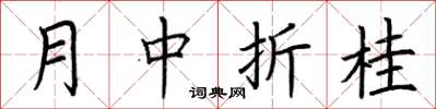 荊霄鵬月中折桂楷書怎么寫