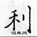 侯登峰寫的硬筆楷書利