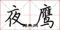 荊霄鵬夜鷹楷書怎么寫