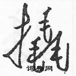 駱恆光寫的硬筆草書撬