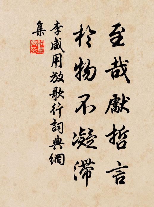 笑向東來客,看花枉在前 詩詞名句