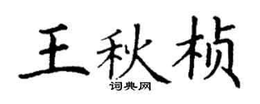 丁謙王秋楨楷書個性簽名怎么寫