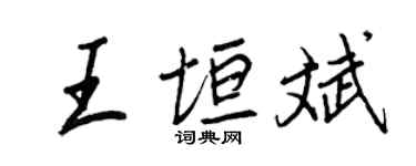 王正良王垣斌行書個性簽名怎么寫