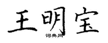 丁謙王明寶楷書個性簽名怎么寫