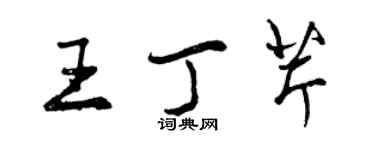 曾慶福王丁芹行書個性簽名怎么寫