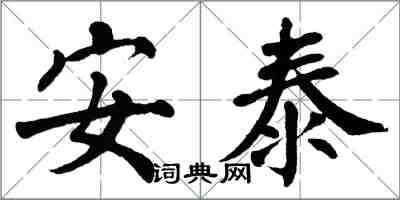 翁闓運安泰楷書怎么寫
