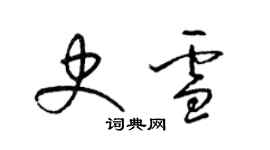 梁錦英史雪草書個性簽名怎么寫