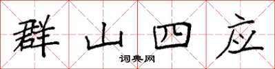 袁強群山四應楷書怎么寫
