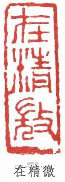 李可染的篆刻印章在精微