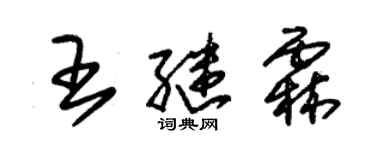 朱錫榮王繼霖草書個性簽名怎么寫