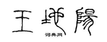 陳聲遠王地陽篆書個性簽名怎么寫