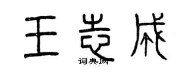 曾慶福王志成篆書個性簽名怎么寫