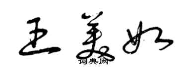 曾慶福王美如草書個性簽名怎么寫