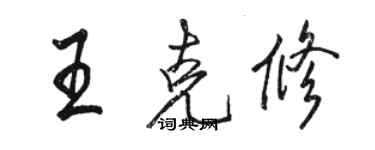 駱恆光王克修行書個性簽名怎么寫