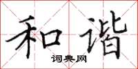 田英章和諧楷書怎么寫