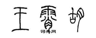陳墨王霄胡篆書個性簽名怎么寫