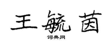 袁強王毓茵楷書個性簽名怎么寫