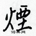 扙草書怎么寫好看_扙硬筆草書書法_扙鋼筆草書字帖