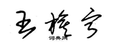 朱錫榮王旗寧草書個性簽名怎么寫