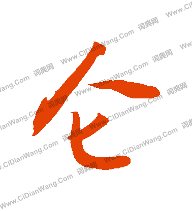 忠草書書法_忠字書法_草書字典