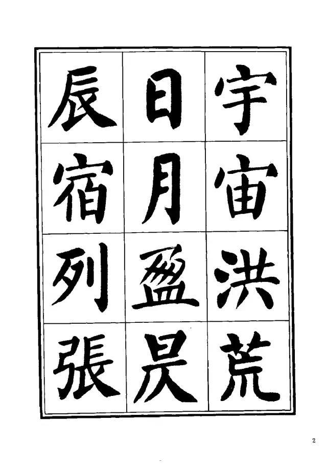 劉炳森楷書《千字文》