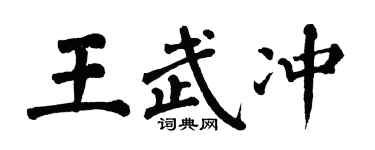 翁闓運王武沖楷書個性簽名怎么寫