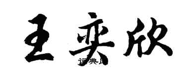 胡問遂王奕欣行書個性簽名怎么寫