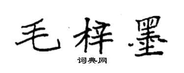 袁強毛梓墨楷書個性簽名怎么寫