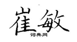 丁謙崔敏楷書個性簽名怎么寫