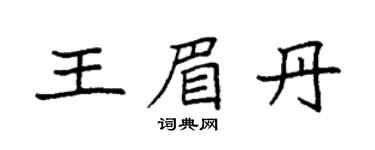 袁強王眉丹楷書個性簽名怎么寫