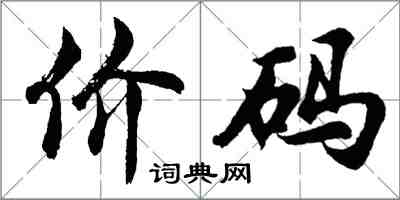 胡問遂價碼行書怎么寫