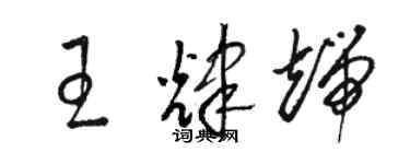 駱恆光王輝端草書個性簽名怎么寫