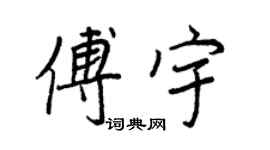 王正良傅宇行書個性簽名怎么寫