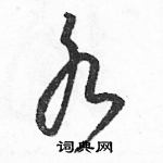 駱恆光寫的硬筆草書水