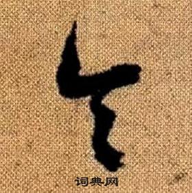 趙孟頫真草千字文中令的寫法