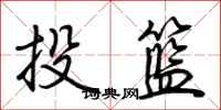 荊霄鵬投籃行書怎么寫