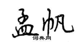 曾慶福孟帆行書個性簽名怎么寫