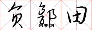 錢沛雲負郭田行書怎么寫