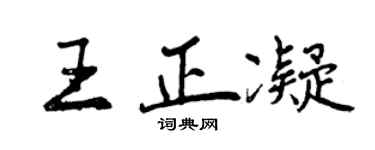 曾慶福王正凝行書個性簽名怎么寫