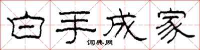 柯春海白手成家隸書怎么寫